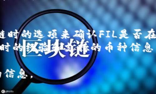 截至我知识的截止日期（2023年10月），TPWallet（TP钱包）是一种多链钱包，它支持多种加密货币，但具体支持的币种可能会根据钱包的版本和更新而变化。为了确认TPWallet是否支持FIL币（Filecoin），您可以：

1. **访问TPWallet官方网站**：通常，官方网站会提供最新的支持币种列表。
2. **查看应用内部钱包支持**：如果您已经下载了TPWallet，可以查看钱包在添加资产或链时的选项来确认FIL是否在其中。
3. **查看社群或论坛**：像Reddit或Telegram等社区中，用户会分享他们在使用TPWallet时的经验和支持的币种信息。

如果您仍然不确定，建议直接联系TPWallet的客服或查阅他们的官方公告，以获取最准确的信息。