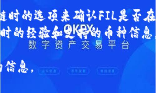 截至我知识的截止日期（2023年10月），TPWallet（TP钱包）是一种多链钱包，它支持多种加密货币，但具体支持的币种可能会根据钱包的版本和更新而变化。为了确认TPWallet是否支持FIL币（Filecoin），您可以：

1. **访问TPWallet官方网站**：通常，官方网站会提供最新的支持币种列表。
2. **查看应用内部钱包支持**：如果您已经下载了TPWallet，可以查看钱包在添加资产或链时的选项来确认FIL是否在其中。
3. **查看社群或论坛**：像Reddit或Telegram等社区中，用户会分享他们在使用TPWallet时的经验和支持的币种信息。

如果您仍然不确定，建议直接联系TPWallet的客服或查阅他们的官方公告，以获取最准确的信息。