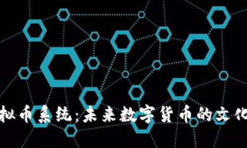 揭秘开源虚拟币系统：未来数字货币的文化与技术交融