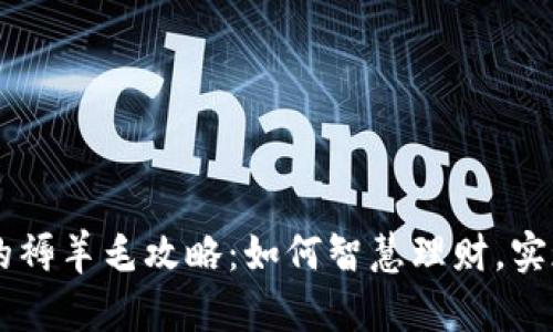 虚拟币圈的褥羊毛攻略：如何智慧理财，实现财富自由