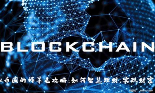 虚拟币圈的褥羊毛攻略：如何智慧理财，实现财富自由
