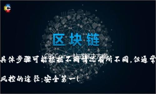 解除 TPWallet 风控的具体步骤可能根据不同情况有所不同，但通常可以考虑以下几个方面：

### 解锁 TPWallet 风控的途径：安全第一！