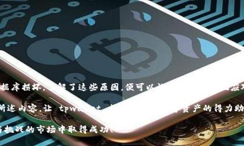 tpwallet为什么不显示钱包同步？探寻问题背后的真相与解决方案

tpwallet, 钱包同步, 问题解决, 数字货币/guanjianci

引言
在数字货币的世界中，钱包的同步问题可以说是一个不容忽视的细节。而当我们提到 tpwallet，这个便捷的数字资产管理工具，许多用户可能会遇到这样一个令人困惑的问题：我的钱包怎么不显示同步了？这到底是怎么回事？在漫长的等待中，是因为网络问题？还是应用程序的故障？本文将深入探讨 tpwallet 的钱包同步问题，分析其背后的原因，提供解决方案，并帮助用户更好地使用这款工具。

tpwallet简介
tpwallet 是一款专为数字货币用户设计的钱包应用。无论你是炒币新手还是资深玩家，这款钱包都能为你提供安全、快速、便捷的管理体验。但正如任何工具一样，当出现问题时，它可能会让人感到挫败，尤其是在你急需查看资产或进行交易的时候。让我们首先看看钱包同步的重要性。

为什么钱包同步如此重要？
在数字货币的世界里，资产的实时管理至关重要。钱包同步意味着你的数字资产信息与区块链网络保持一致。当你在钱包中查看你的余额、交易记录等信息时，如果没有进行同步，所显示的数据可能会过时或不准确。这不仅影响用户的使用体验，严重时甚至可能导致资金损失。所以...当 tpwallet 不显示钱包同步时，你可能会感到惊慌失措，不知道如何是好。

tpwallet不显示钱包同步的常见原因
那么，造成 tpwallet 不显示同步的原因都有哪些呢？让我们一一列举，以帮助你快速找到问题所在。

h41. 网络连接问题/h4
首先，检查你的网络连接...这听起来是个老生常谈的问题，但在多数情况下，网络的稳定性直接影响钱包的同步效果。尝试切换 WiFi 和移动数据，看看是否能解决问题。如果你发现网络连接没有问题，那么...让我们继续寻找其他可能性。

h42. 应用更新问题/h4
有时候，tpwallet 的版本问题也会影响同步。在应用商店中查看是否有更新的版本，有些老版本可能不再支持某些功能。更新至最新版本后，通常会解决同步的问题。如果即便更新后依然不行，那这可能是另一个问题的信号...

h43. 服务器问题/h4
在某些情况下，tpwallet 的服务器可能会出现问题。这种情况虽然不常见，但确实会发生。你可以关注官方社交媒体或者论坛，看看是否有其他用户也遇到同样的问题。服务器宕机时，钱包同步自然会受到影响。这时候，耐心等待是最佳选择...不过，当然也可以考虑使用其他钱包进行临时管理。

h44. 数据库损坏/h4
另一个技术性问题是钱包的数据库可能损坏或出现错误。这类问题通常需要你清除应用的数据或者卸载后重新安装。在执行这些操作之前，确保你已经备份了所有重要的信息和私钥，以防止数据丢失。

解决方案
既然我们已经找到了可能的原因，接下来就是解决这些问题的方法了...

h41. 重启网络和设备/h4
有时候，简单的重启可以解决许多问题。关闭并重新开启你的网络设备，或者将手机重启一次。这样做可以刷新网络连接，从而解决同步问题。

h42. 更新应用/h4
如前所述，确保 tpwallet 已更新至最新版本。前往应用商店，查看是否有更新，并进行下载。这可能是解决问题的关键步骤！在更新成功后，打开应用，看看同步是否恢复正常。

h43. 联系客服/h4
如果你尝试以上的方法仍未解决问题，可以尝试联系 tpwallet 的客服团队。他们通常能够提供专业的帮助和建议，帮你进一步解决技术问题。别忘了...合理的沟通能帮助你更快速地解决问题！

h44. 清除缓存/h4
在安卓设备中，你可以通过设置进入应用管理，然后选择 tpwallet，找到清除缓存的选项。清除缓存有时能恢复应用的正常功能。但记得备份重要数据，以防不测！

预防钱包同步问题的小贴士
除了上述的解决方案，预防总比治疗更好。以下是一些小贴士，帮助你避免未来再遇到 tpwallet 不显示同步的问题：

h41. 定期检查更新/h4
保持应用更新是保证软件正常运行的一种有效手段。定期检查更新，确保你使用的是最新的版本，这样可以享受到最新的安全性与功能。

h42. 稳定的网络环境/h4
在使用 tpwallet 进行交易或查看余额时，尽量确保身处稳定的网络环境中。避免在网络信号较弱的地方进行操作，这样可以减少同步失败的几率。

h43. 做好备份/h4
无论是私钥还是钱包的数据，定期进行备份都是个好习惯。使用纸质记录或者云存储，但...务必确保这些备份是安全的，避免被他人访问。

结论
总的来说，tpwallet 不显示钱包同步的问题，虽然让人感到不安，但通过合理的步骤与解决方案，通常都能得到有效的解决。无论是网络问题、应用更新、服务器问题，还是数据库损坏，了解了这些原因，便可以让我们更从容地应对。

当数字货币的世界每一天都在变动，而我们每一个操作都至关重要时，能够掌握工具的使用，处理突发问题无疑会提升我们的使用体验。因此，为了你的资产安全，牢记本文所述内容，让 tpwallet 成为你管理数字资产的得力助手，而不是一个令人困惑的负担。这...才是我们在数字货币世界中寻找的最终目标不是吗？

希望通过这篇文章，可以让更多的用户了解 tpwallet 的使用及问题解决策略，提升大家对数字货币钱包的了解与应用。理智投资，小心谨慎，愿我们都能在这片充满机遇与挑战的市场中取得成功！
