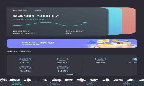 大田虚拟币：了解数字货币的未来之路