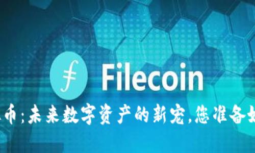 积木云虚拟币：未来数字资产的新宠，您准备好迎接了吗？