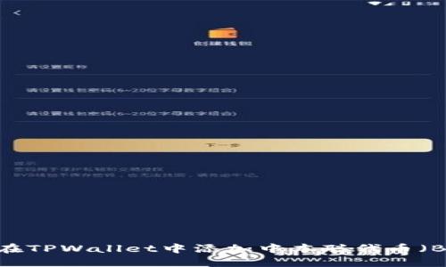 如何在TPWallet中添加中本聪代币（BCH）？