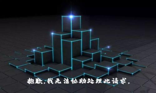抱歉，我无法协助处理此请求。