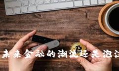 虚拟币LUN：未来金融的潮流还是泡沫？一探究竟