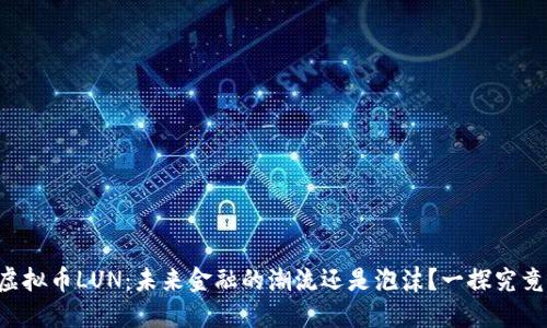 虚拟币LUN：未来金融的潮流还是泡沫？一探究竟！