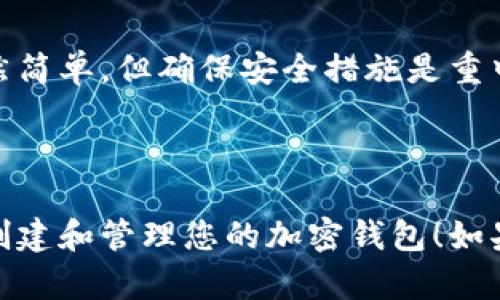 创建TokenPocket钱包是一个比较简单的过程，下面是详细的步骤指导，帮助您顺利完成钱包的创建。

### 第一步：下载安装TokenPocket

在开始之前，您需要先下载并安装TokenPocket应用。TokenPocket支持多个平台，包括iOS、Android及桌面浏览器。

1. **对于移动设备**：
   - 前往App Store（iOS）或Google Play（Android），搜索“TokenPocket”并下载。
   
2. **对于桌面用户**：
   - 访问TokenPocket的官方网站，下载适合您操作系统的版本。

### 第二步：创建新钱包

安装完成后，打开TokenPocket应用，您会看到“创建钱包”或“导入钱包”的选项。

1. **点击“创建钱包”**。
2. **设置密码**：您需要设置一个强密码，以保护您的钱包。请确保这个密码是您能够记住的，但又不容易被他人猜到。
3. **查看助记词**：非常重要的一步。在创建钱包后，系统会生成一组助记词（通常是12或24个词）。请务必将这组助记词妥善记录下来，因为它是您恢复钱包的唯一方式。
4. **确认助记词**：输入您记录下的助记词，以确保您记对了。

### 第三步：了解钱包的基本功能

TokenPocket钱包支持多种功能，以下是一些您需要了解的重要内容：

1. **交易**：您可以随时与他人发送和接收加密货币。
2. **查看资产**：钱包页面将显示您所有资产的总览。
3. **DApp访问**：TokenPocket允许您访问各种去中心化应用（DApps），例如去中心化交易所、区块链游戏等。

### 第四步：安全注意事项

创建好钱包后，保护您的钱包安全是至关重要的。以下是一些安全提示：

1. **定期更改密码**：定期更新您的密码，以增强安全性。
2. **不要分享助记词**：助记词是您钱包的钥匙，绝不能告诉任何人。
3. **启用双重验证**：如果您的TokenPocket支持双重验证，请务必启用。
4. **备份**：除了纸质助手，您也可以考虑使用加密软件备份您的钱包数据。

### 第五步：开始使用TokenPocket

现在，您可以开始使用TokenPocket来管理您的加密货币。这里有一些开始的建议：

1. **购买加密货币**：通过应用内的交易功能购买您需要的加密资产。
2. **尝试DApps**：您可以在DApp页面浏览各种去中心化应用，体验区块链技术的魅力。
3. **积分和奖励**：定期关注钱包内的活动，有时会有参与活动的积分或奖励机会。

### 注意事项

如果在使用过程中遇到任何问题，TokenPocket的官方网站和社交媒体上都有丰富的教学资源和用户支持。

### 结语

创建一个TokenPocket钱包是每位加密货币爱好者的第一步，这个过程虽然简单，但确保安全措施是重中之重。希望您能尽快熟悉这个钱包，并在区块链世界中展开您的探索旅程！

---

以上是创建TokenPocket钱包的详细步骤。希望这些信息能够帮助您顺利创建和管理您的加密钱包！如果您还有其他问题，请随时询问。