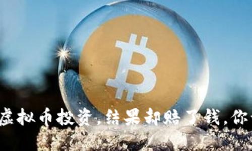 老师指导虚拟币投资，结果却赔了钱，你该怎么办？