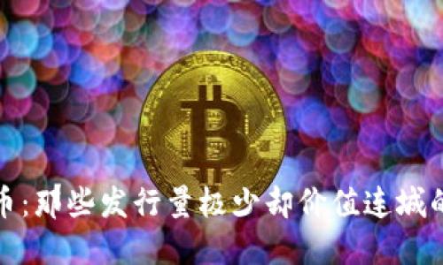 探秘虚拟币：那些发行量极少却价值连城的数字资产