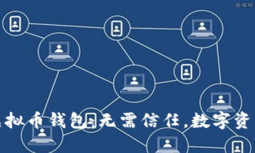 去中心化虚拟币钱包：无需信任，数字资产的安全港