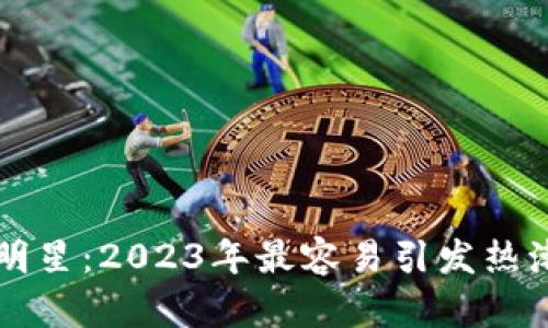 炒作中的明星：2023年最容易引发热潮的虚拟币