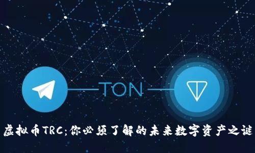 虚拟币TRC：你必须了解的未来数字资产之谜