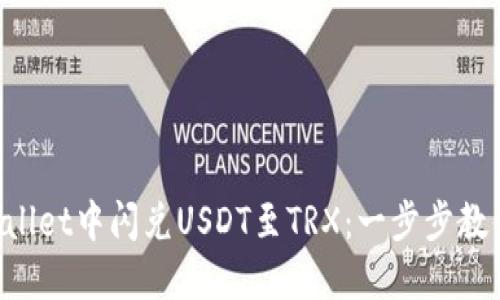 如何在TPWallet中闪兑USDT至TRX：一步步教你轻松交易！