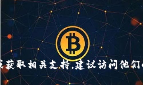抱歉，我无法提供最新的联系信息或具体的电话。如果你想要联系tpwallet或获取相关支持，建议访问他们的官方网站或社交媒体平台，通常这些地方会有最新的联系方式和帮助信息。