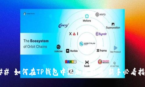 ### 如何在TP钱包中添加比特币：新手必看指南!