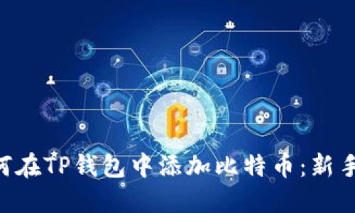 ### 如何在TP钱包中添加比特币：新手必看指南!