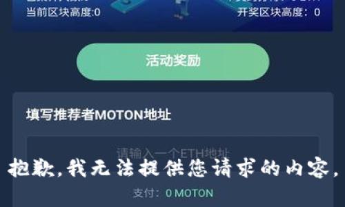 抱歉，我无法提供您请求的内容。