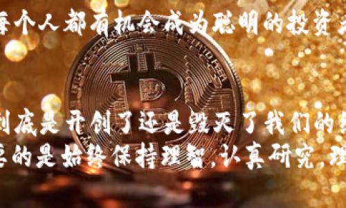   eko虚拟币：探索数字货币新时代的投资机会与挑战！ / 

 guanjianci 虚拟币, EKO币, 数字货币投资, 区块链技术 /guanjianci 

引言：数字货币的崛起
说到数字货币，大家的脑海中肯定会浮现出比特币、以太坊等著名的虚拟币种。但是，在这波数字资产浪潮中，还有一个名为EKO的虚拟币正逐渐崭露头角——这...绝对不是一个简单的投资机会，而是一场关于金融未来的激烈竞赛。

EKO虚拟币背景介绍
EKO虚拟币是一种基于区块链技术的数字货币，其目标是建立一个更加去中心化、透明和稳定的数字经济体系。这种币是在特定的生态系统中使用的，旨在促进交易的流畅性与安全性。自从EKO币推出以来，越来越多的人开始关注与之相关的信息，甚至连一些流行的社交媒体平台都开始讨论这个话题——“这一切...是真的吗？”

投资EKO的潜力
投资任何一款虚拟币都像是走在刀刃上：有可能收获丰厚的回报，也有可能摔得粉身碎骨。那么，EKO虚拟币究竟有哪些吸引投资者的地方呢？

h41. 持续的技术创新/h4
作为一种相对新兴的虚拟货币，EKO币不仅借鉴了当下市场热度颇高的技术，还引入了一些新概念以提升其独特性。这些技术创新在推动市场流通的同时，还确保了交易的安全性。“这是否意味着我们可以有所期待？”在不断进步的技术背后，是对未来更深的信任。

h42. 社区支持与生态系统建设/h4
EKO币背后的团队致力于建立一个活跃的社区，鼓励用户参与进来。他们不仅在社交媒体上与用户互动，还经常举办线下活动，增强用户的参与感。“这难道不是网络时代最美的一面？”
通过这种方式，EKO即便在剧烈波动的市场中，也能保持相对稳定的价值。这种用户至上的策略，能够增强投资者的信心。

h43. 交易所的上市需求/h4
EKO虚拟币目前已经在几个知名的交易所上市，这为其增加了可交易性和曝光度。然而，能够在大型交易所如Binance上交易的虚拟币，往往更容易受到投资者的关注。“难道...这正是增值的开始？”
随着市场的成熟，EKO币不断吸引更多的交易者和投资者，其流通性将进一步增强。

面临的挑战与风险
投资EKO虚拟币虽然有其吸引力，但也有不少潜在的风险，作为投资者，我们绝对不能掉以轻心。

h41. 市场波动性/h4
虚拟货币市场波动性极大，EKO币也不例外。在某些时候，投资者可能会经历数额惊人的浮动——“这一切到底要我们承受多少？”因此，投资者需要做好心理准备，切勿因短期波动而做出仓促的决策。

h42. 政策风险/h4
不同国家对虚拟货币的监管政策千差万别，这也意味着EKO币在一些国家可能面临严格的限制。因此，对于想要大规模投资的用户来说，了解当地法律法规是十分必要的。“我们控制不了政府的决定，但我们能控制我们的投资策略。”

h43. 技术风险/h4
技术风险同样是不可忽视的因素。虽然EKO虚拟币的技术目前尚可，但技术漏洞和黑客攻击的风险依然存在。“这难道不让我们感到胆战心惊吗？”投资者在选择交易平台时要谨慎，确保其采用了强有力的安全措施。

如何开始投资EKO虚拟币
如果你已经打算加入EKO虚拟币的投资大军，下面是一些启动准备的建议：

h41. 了解基础知识/h4
在进行投资之前，全面了解EKO币的基本知识是极为重要的。比如说，它是如何工作的、它的实际用例以及它所依托的技术架构。这将有助于你对这个项目有更深层次的理解。

h42. 注册交易账户/h4
选择一个可靠的交易所，注册账户并完成KYC（客户身份验证）程序确保账户安全及合法性。“在这个过程中，我们不仅是在创建账户，更是在为自己的投资旅程铺路。”

h43. 分析市场动态/h4
保持对市场动态的关注，尤其是EKO币自身的新闻及相关新闻。社交媒体上的讨论和专业分析可以为你提供有价值的信息。“有时候，市场的脉动就像一面镜子，映射出我们的思想。”

h44. 制定投资策略/h4
最后，制定合理的投资策略极为重要。无论选择长期持有还是短期交易，都应根据自身的风险承受能力来调整。“这是一次智慧的旅程，相信我，我们每个人都有机会成为聪明的投资者。”

结语：未来的无限可能
EKO虚拟币为我们打开了一扇通往数字经济的新大门。在这条路上，有风险，也有机会。未来的投资者要在开放与谨慎之间找到一个平衡点——“这到底是开创了还是毁灭了我们的经济？”只有时间会告诉我们答案。
在数字货币的世界里，机遇与挑战并存。期许每一位投资者都能在这场金融革命中，找到属于自己的位置。无论是选择EKO币或者其他的虚拟币，重要的是始终保持理智，认真研究，理智投资……这样的旅程，必定会充满惊喜与机遇。