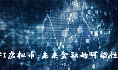 探索HFI虚拟币：未来金融的可能性与挑战