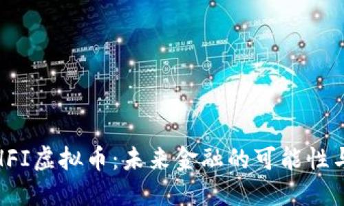 探索HFI虚拟币：未来金融的可能性与挑战