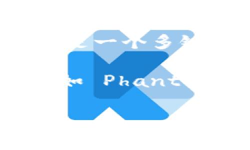 TPWallet 并不原生支持 Solana (SOL) 链，但用户可以通过一些工具或服务来实现相应的功能。TPWallet 是一个多链钱包，支持多个主流公链和代币，用户在选择钱包时，通常会根据需要支持的区块链及其生态系统进行考虑。

如果你是在寻找一个可以使用 Solana 链的去中心化钱包，可以考虑使用一些专门支持 Solana 的钱包，比如 Phantom 或 Sollet。这些钱包提供了更好的兼容性和用户体验，特别是在与 Solana 生态系统中的 DApp 交互时。

如果你对 TPWallet 有兴趣，且希望它支持更多链，可以关注该项目的官方公告，了解未来的更新和计划。