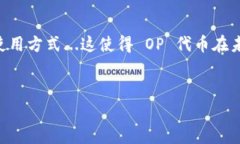 虚拟币 OP 是指 Optimism（