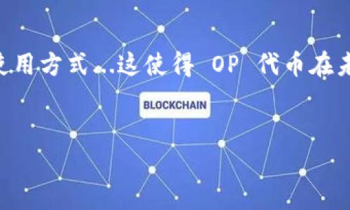 虚拟币 OP 是指 Optimism（OP）代币，它是基于以太坊（Ethereum）区块链的一个 Layer 2 扩展解决方案的重要组成部分。Optimism 旨在通过减少交易确认时间和降低交易费用来提升以太坊网络的可扩展性。接下来，我将为您详细介绍 OP 的相关信息。

什么是 OP 代币？
OP 代币是 Optimism 网络的原生代币，用于支付网络上的交易费用、参与治理和激励网络的参与者。作为一个 Layer 2 解决方案，Optimism 主要通过 Rollup 技术来实现这一目标，它可以在主链外处理大量交易，从而提高整体交易速度和处理能力。

Optimism 的背景与发展
Optimism 于 2020 年成立，作为以太坊生态系统的一部分，我记得当时以太坊的高交易费用让很多用户感到沮丧...人们开始希望能够找到一种解决方案，来降低成本和提高效率。Optimism 的出现正是为了应对这一需求，通过利用以太坊的安全性和去中心化特性，提供快速且经济有效的交易处理。

OP 代币的用途
OP 代币在 Optimism 网络中的用途主要包括：
ul
    listrong支付交易费用：/strong用户在 Optimism 网络上进行交易时可使用 OP 代币来支付手续费，这相当于在 Layer 1 上使用以太坊（ETH）。/li
    listrong参与治理：/strong持有 OP 代币的用户可以参与到网络的治理中，投票决定未来的发展方向和协议升级...这让社区的每个成员都有发表意见的机会。/li
    listrong激励机制：/strong为了鼓励用户和开发者积极参与，Optimism 还设计了一系列激励机制，以 OP 代币作为奖励，推动生态系统的健康发展。/li
/ul

OP 代币的发行与分配
OP 代币的发行采用了一定的分配策略，确保了不同利益相关者的参与。例如，部分代币可能会分配给开发团队、早期投资者、社区贡献者等，让他们在网络的发展中能够分享收益...当然，具体的分配机制可能会随着协议的发展而变化。

投资与交易 OP 代币的风险与机会
在考虑投资 OP 代币时，投资者需要关注市场的波动性...虚拟货币市场本身就充满了不确定性，而 OP 代币作为一个相对较新的项目，更是可能面临来自技术实现、法律合规等方面的挑战。
当然，投资 OP 代币也有其潜在的机会。Optimism 作为以太坊的重要扩展解决方案，如果被广泛采用，OP 代币的价值有望随之上升。同时，随着 Layer 2 技术的不断发展，可以预见 Optimism 会在未来的 DeFi 和 NFT 生态中扮演重要角色。

总结
综上所述，虚拟币 OP 代币是 Optimism 网络的重要组成部分，它不仅能够帮助解决以太坊网络的扩展性问题，更为用户提供了多种使用方式...这使得 OP 代币在未来的区块链生态系统中有着很大的潜力。
当然，在投资 OP 代币时，投资者需保持警惕，做好市场调研和风险评估，以确保在这个快速发展的领域中保持敏锐。

这个简要的介绍希望对您了解 OP 代币有所帮助。如有更多问题，欢迎继续提问！