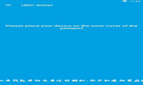 虚拟币钱包中的交易过程揭秘：你不知道的背后故事