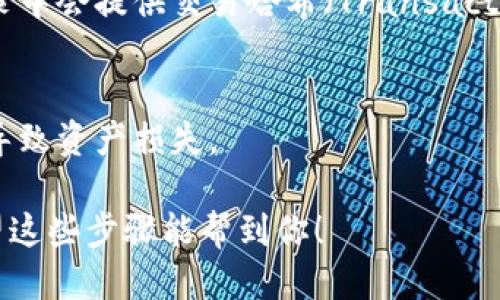 要查询TPWallet的转账记录，可以按照以下步骤操作：

### 1. 登录TPWallet
首先，确保你已经下载并安装了TPWallet应用。打开应用程序，使用你的账户信息登录。

### 2. 访问“资产”页面
登录后，通常在主界面上，你会看到一个“资产”或者类似的选项。点击进入这个页面，你可以查看你的数字资产和相关操作记录。

### 3. 查找转账记录
在资产页面，查找与转账记录相关的选项。它可能被称为“历史记录”、“交易记录”或“转账记录”。点击进入，应该可以看到你所有的转账记录，包括转账的日期、金额、接收地址等信息。

### 4. 使用区块链浏览器
如果你需要查看更详细的信息（例如交易状态、区块高度等），可以借助区块链浏览器。通常在转账记录中会提供交易哈希（Transaction Hash）。你只需复制这个哈希，前往相应区块链的浏览器（例如以太坊使用Etherscan）进行查询。

### 5. 注意安全
在进行所有操作时，请确保使用安全的网络环境，并妥善保管好你的私钥和密码，避免因信息泄露而导致资产损失。

如果你在使用TPWallet的过程中遇到任何问题，可以参考官方的帮助文档或联系客服获取支持。希望这些步骤能帮到你！