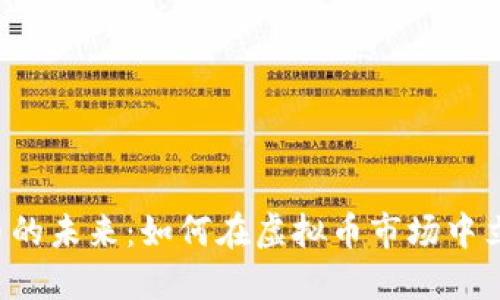 掌握数字货币的未来：如何在虚拟币市场中立于不败之地？