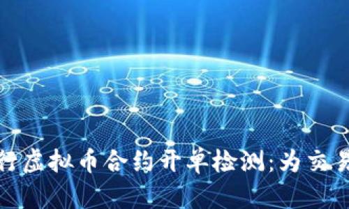 如何有效进行虚拟币合约开单检测：为交易者保驾护航