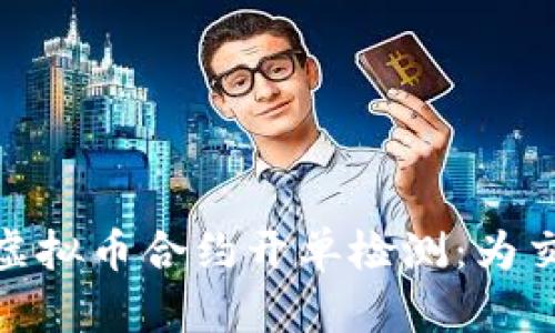 如何有效进行虚拟币合约开单检测：为交易者保驾护航