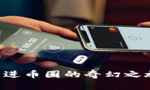 虚拟币学长：带你走进币圈的奇幻之旅，解锁投资新世界！