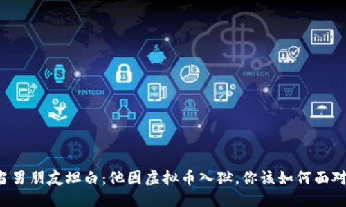 当男朋友坦白：他因虚拟币入狱，你该如何面对？