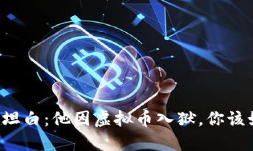当男朋友坦白：他因虚拟币入狱，你该如何面对？