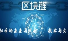 贵币：虚拟币的未来与现