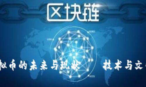 贵币：虚拟币的未来与现状——技术与文化的交汇