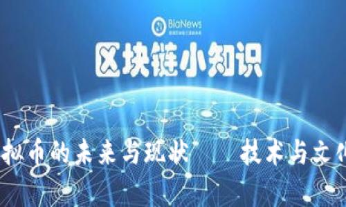 贵币：虚拟币的未来与现状——技术与文化的交汇