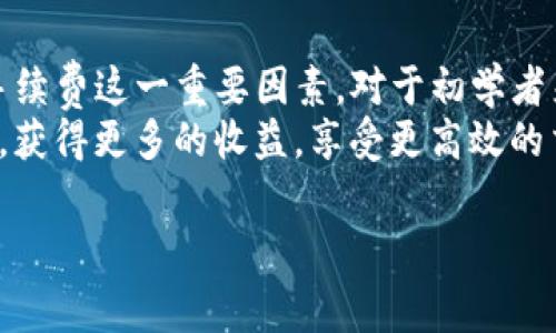 关于tpwallet在币安的手续费，首先需要明确几个关键点。TPWallet是一个去中心化的钱包，支持多种加密货币的存储和管理，而币安作为全球知名的加密货币交易所，手续费的设定通常与交易类型、交易量以及用户的VIP等级等因素有关。

一、币安交易手续费概述
在币安进行交易，一般会涉及到两种主要的手续费：交易手续费和提款手续费。交易手续费通常是基于你的交易类型——买入、卖出、或者是其他形式的交易。
币安的手续费结构相对透明，而对于TPWallet用户，手续费一般会是0.1%到0.2%之间。特别值得注意的是，如果用户选择使用BNB（币安币）支付手续费，手续费还能享受到折扣，这对频繁交易的用户来说，无疑是个不错的福利...

二、TPWallet使用体验
TPWallet不仅仅是个存储工具，它还允许用户进行资产管理，并参与到多种去中心化的金融活动（DeFi）中。这就意味着，用户在使用TPWallet进行转账或者交易时，可能会面临一些额外的手续费...
例如，在进行以太坊或其他标准的ERC-20代币转账时，用户还需支付相应的矿工费，这个费用会根据网络的拥堵情况波动，可能会让初次体验的用户感到意外—这...并不是交易所的手续费哦...

三、如何降低手续费？
对于希望降低手续费的用户，以下几种方式或许可以帮助到你：
ul
    li**使用BNB支付**：如前所述，使用BNB支付手续费是降低交易成本的一个简单有效的方法。/li
    li**选择适当的交易时机**：在网络较为宁静的时候进行交易，可以避免高额的矿工费。/li
    li**高频交易**：如果你的交易频率较高，达到一定的交易量，币安的VIP等级制度可能会帮助你降低手续费.../li
/ul

四、交易手续费与市场行情的关系
市场行情对手续费的影响不容小觑。当市场出现剧烈波动时，交易量往往会增加，这时，手续费可能会上涨—这...是由于市场供需关系导致的...
所以，保持对市场动态的关注，不仅有助于你更好地把握交易时机，也能帮助你在手续费方面做出明智的决策，这大大减少了不必要的费用支出...

五、TPWallet的优势与不足
TPWallet基于其去中心化的特性，能为用户提供更加私密且安全的交易体验，同时支持多种不同的资产，使得用户能够灵活管理自己的投资组合。然而，具体到手续费问题，它与其他中心化交易所（如币安）相比，可能在费用方面较为透明但复杂...
对于传统用户而言，缺乏明确的手续费结构，可能让人感到些许困惑，特别是在进行跨链转账时，不同链的手续费可能截然不同，用户需要提前做好功课...

六、结论
综合来看，tpwallet在币安进行交易的手续费相对可控，而用户在选择资产管理和交易方式时，也需考虑手续费这一重要因素。对于初学者来说，建议多进行一些模拟交易，以了解手续费的具体情况以及如何最优地管理自己的资产...
交易是一门艺术，而手续费管理则是艺术的细节。希望以上的分析能帮助你在加密货币的世界中走得更远，获得更多的收益，享受更高效的交易体验！

tpwallet在币安交易手续费解析：如何有效降低成本？