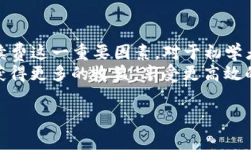 关于tpwallet在币安的手续费，首先需要明确几个关键点。TPWallet是一个去中心化的钱包，支持多种加密货币的存储和管理，而币安作为全球知名的加密货币交易所，手续费的设定通常与交易类型、交易量以及用户的VIP等级等因素有关。

一、币安交易手续费概述
在币安进行交易，一般会涉及到两种主要的手续费：交易手续费和提款手续费。交易手续费通常是基于你的交易类型——买入、卖出、或者是其他形式的交易。
币安的手续费结构相对透明，而对于TPWallet用户，手续费一般会是0.1%到0.2%之间。特别值得注意的是，如果用户选择使用BNB（币安币）支付手续费，手续费还能享受到折扣，这对频繁交易的用户来说，无疑是个不错的福利...

二、TPWallet使用体验
TPWallet不仅仅是个存储工具，它还允许用户进行资产管理，并参与到多种去中心化的金融活动（DeFi）中。这就意味着，用户在使用TPWallet进行转账或者交易时，可能会面临一些额外的手续费...
例如，在进行以太坊或其他标准的ERC-20代币转账时，用户还需支付相应的矿工费，这个费用会根据网络的拥堵情况波动，可能会让初次体验的用户感到意外—这...并不是交易所的手续费哦...

三、如何降低手续费？
对于希望降低手续费的用户，以下几种方式或许可以帮助到你：
ul
    li**使用BNB支付**：如前所述，使用BNB支付手续费是降低交易成本的一个简单有效的方法。/li
    li**选择适当的交易时机**：在网络较为宁静的时候进行交易，可以避免高额的矿工费。/li
    li**高频交易**：如果你的交易频率较高，达到一定的交易量，币安的VIP等级制度可能会帮助你降低手续费.../li
/ul

四、交易手续费与市场行情的关系
市场行情对手续费的影响不容小觑。当市场出现剧烈波动时，交易量往往会增加，这时，手续费可能会上涨—这...是由于市场供需关系导致的...
所以，保持对市场动态的关注，不仅有助于你更好地把握交易时机，也能帮助你在手续费方面做出明智的决策，这大大减少了不必要的费用支出...

五、TPWallet的优势与不足
TPWallet基于其去中心化的特性，能为用户提供更加私密且安全的交易体验，同时支持多种不同的资产，使得用户能够灵活管理自己的投资组合。然而，具体到手续费问题，它与其他中心化交易所（如币安）相比，可能在费用方面较为透明但复杂...
对于传统用户而言，缺乏明确的手续费结构，可能让人感到些许困惑，特别是在进行跨链转账时，不同链的手续费可能截然不同，用户需要提前做好功课...

六、结论
综合来看，tpwallet在币安进行交易的手续费相对可控，而用户在选择资产管理和交易方式时，也需考虑手续费这一重要因素。对于初学者来说，建议多进行一些模拟交易，以了解手续费的具体情况以及如何最优地管理自己的资产...
交易是一门艺术，而手续费管理则是艺术的细节。希望以上的分析能帮助你在加密货币的世界中走得更远，获得更多的收益，享受更高效的交易体验！

tpwallet在币安交易手续费解析：如何有效降低成本？