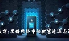 虚拟币盗窃：黑暗网络中