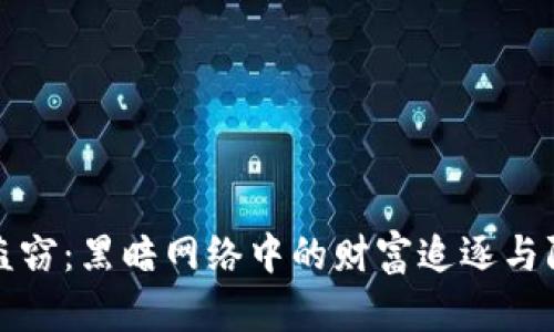 虚拟币盗窃：黑暗网络中的财富追逐与防范攻略