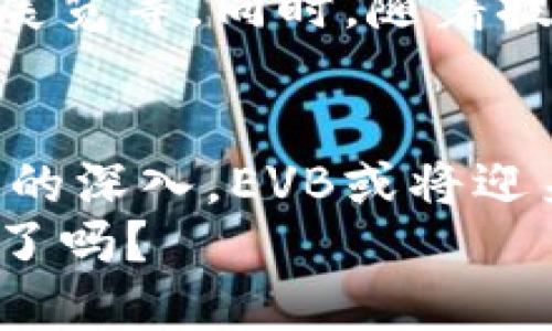 虚拟币EVB：未来金融的“黑马”，你准备好了吗？

EVB, 虚拟币, 数字资产, 投资未来/guanjianci

一、EVB是什么？
在近年来经济快速发展的背景下，一种新的金融工具——虚拟币，正逐渐走入人们的视野。其中，EVB（艺术价值币）作为一种新兴的数字货币，凭借着独特的价值属性，被许多投资者誉为“未来金融的黑马”。那么，EVB到底是什么呢？
简单来说，EVB是一种基于区块链技术的数字资产，其本质上是通过智能合约确保交易的安全与透明。无论是在艺术品、收藏品，还是其他数字内容的交易中，EVB都已展现出强大的潜力。它不仅仅是一种货币，更是数字经济时代的象征，代表着价值流通的新模式。

二、EVB的价值所在
说到EVB的价值，不得不提到它所承载的艺术价值。在当今世界，数字艺术与虚拟现实的结合愈发紧密，艺术的数字化不仅降低了创作和传播的门槛，也使得作品的价值变得更加多元。EVB作为一个围绕艺术创作展开的虚拟币，能够帮助艺术家更好地保护自己的作品，减少盗版行为。
而且，随着越来越多的投资者开始注重数字资产的多样化，EVB的投资价值也日益显著。从投机性质的价格波动，到作为长期投资的一部分，EVB都找到了它独特的市场位置。

三、为什么EVB会成为“黑马”？
可能你会问：“这...是真的吗？”当我们看到越来越多的人参与到EVB的交易中，确实可以说是“黑马”这一称号并不为过。首先，EVB背后拥有强大的技术支持。区块链技术的去中心化特性，使得交易过程不仅高效而且安全，保护了用户的隐私与资金。
其次，EVB团队的专业背景也是其成功的重要因素。团队成员来自于金融、艺术以及科技等多个领域，他们共同构建了一套完整的生态系统，让用户在使用EVB时能够享受到极致的体验。无论是艺术家，还是投资者，都能在这个平台上找到属于自己的机会。

四、如何投资EVB？
或许你已经动心，想要尝试投资EVB。那么，如何入手呢？首先，选择一个可靠的交易平台至关重要。如今市场上已有多个可以交易EVB的平台，建议大家先进行一些市场调研，根据平台的信誉、用户评价等因素来选择最合适的渠道。
在购买EVB时，设置合理的投资预算非常重要。记住，任何投资都有风险，虚拟币亦然。你可以将EVB作为投资组合的一部分，分散风险，不要把所有的鸡蛋放在一个篮子里。同时，保持对市场动态的关注，定期调整你的投资策略。

五、EVB的未来展望
很多人对虚拟币的未来充满疑虑，也许你会问：“它真的能一直走下去吗？”从历史来看，数字资产市场就像过山车一样波动起伏，但不容忽视的是，国际对数字资产的逐步接受，以及各国相关政策的逐渐完善，都在为EVB等虚拟币的未来铺路。
我们可以想象，未来的某一天，EVB将会成为数字艺术交流中的主要货币，艺术家们甚至可以通过EVB进行世界范围内的作品交易、展览等。同时，随着技术的不断进步，EVB背后的智能合约将不断完善，令交易更加高效、安全。

六、结论
总的来说，EVB无疑是一个充满潜力的虚拟币，它在数字艺术和金融投资方面展现出独特的价值。在未来，随着人们对数字资产认知的深入，EVB或将迎来更大的发展机遇。
当然，作为投资者，我们也要保持理性，合理布局，把握市场动态，才能在这个新兴市场中站稳脚跟。准备好迎接EVB带来的未来挑战了吗？