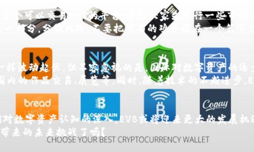 虚拟币EVB：未来金融的“黑马”，你准备好了吗？

EVB, 虚拟币, 数字资产, 投资未来/guanjianci

一、EVB是什么？
在近年来经济快速发展的背景下，一种新的金融工具——虚拟币，正逐渐走入人们的视野。其中，EVB（艺术价值币）作为一种新兴的数字货币，凭借着独特的价值属性，被许多投资者誉为“未来金融的黑马”。那么，EVB到底是什么呢？
简单来说，EVB是一种基于区块链技术的数字资产，其本质上是通过智能合约确保交易的安全与透明。无论是在艺术品、收藏品，还是其他数字内容的交易中，EVB都已展现出强大的潜力。它不仅仅是一种货币，更是数字经济时代的象征，代表着价值流通的新模式。

二、EVB的价值所在
说到EVB的价值，不得不提到它所承载的艺术价值。在当今世界，数字艺术与虚拟现实的结合愈发紧密，艺术的数字化不仅降低了创作和传播的门槛，也使得作品的价值变得更加多元。EVB作为一个围绕艺术创作展开的虚拟币，能够帮助艺术家更好地保护自己的作品，减少盗版行为。
而且，随着越来越多的投资者开始注重数字资产的多样化，EVB的投资价值也日益显著。从投机性质的价格波动，到作为长期投资的一部分，EVB都找到了它独特的市场位置。

三、为什么EVB会成为“黑马”？
可能你会问：“这...是真的吗？”当我们看到越来越多的人参与到EVB的交易中，确实可以说是“黑马”这一称号并不为过。首先，EVB背后拥有强大的技术支持。区块链技术的去中心化特性，使得交易过程不仅高效而且安全，保护了用户的隐私与资金。
其次，EVB团队的专业背景也是其成功的重要因素。团队成员来自于金融、艺术以及科技等多个领域，他们共同构建了一套完整的生态系统，让用户在使用EVB时能够享受到极致的体验。无论是艺术家，还是投资者，都能在这个平台上找到属于自己的机会。

四、如何投资EVB？
或许你已经动心，想要尝试投资EVB。那么，如何入手呢？首先，选择一个可靠的交易平台至关重要。如今市场上已有多个可以交易EVB的平台，建议大家先进行一些市场调研，根据平台的信誉、用户评价等因素来选择最合适的渠道。
在购买EVB时，设置合理的投资预算非常重要。记住，任何投资都有风险，虚拟币亦然。你可以将EVB作为投资组合的一部分，分散风险，不要把所有的鸡蛋放在一个篮子里。同时，保持对市场动态的关注，定期调整你的投资策略。

五、EVB的未来展望
很多人对虚拟币的未来充满疑虑，也许你会问：“它真的能一直走下去吗？”从历史来看，数字资产市场就像过山车一样波动起伏，但不容忽视的是，国际对数字资产的逐步接受，以及各国相关政策的逐渐完善，都在为EVB等虚拟币的未来铺路。
我们可以想象，未来的某一天，EVB将会成为数字艺术交流中的主要货币，艺术家们甚至可以通过EVB进行世界范围内的作品交易、展览等。同时，随着技术的不断进步，EVB背后的智能合约将不断完善，令交易更加高效、安全。

六、结论
总的来说，EVB无疑是一个充满潜力的虚拟币，它在数字艺术和金融投资方面展现出独特的价值。在未来，随着人们对数字资产认知的深入，EVB或将迎来更大的发展机遇。
当然，作为投资者，我们也要保持理性，合理布局，把握市场动态，才能在这个新兴市场中站稳脚跟。准备好迎接EVB带来的未来挑战了吗？