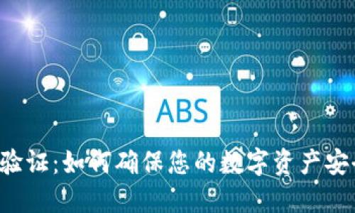 虚拟币验证：如何确保您的数字资产安全无忧？