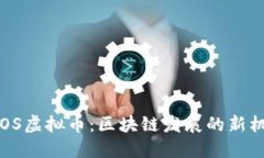 2018年EOS虚拟币：区块链发