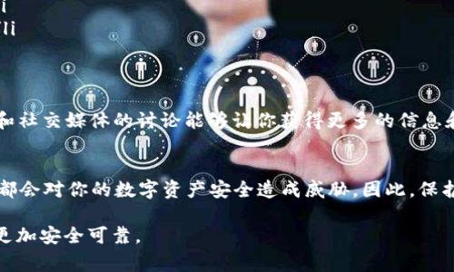 关于“tpwallet的u被转走”这个问题，我们需要从多个角度来分析，确保能帮助你理解事件的背景及其影响。下面将对该问题进行详细讨论。

什么是TPWallet?
TPWallet是一款多功能的数字钱包，专注于为用户提供安全、便捷的数字资产管理服务。它支持多种加密货币的存储与转账，并且提供用户友好的界面，让新手也能轻松上手。

什么是“U”?
在TPWallet的生态系统中，U通常指的是某种稳定币或特定的代币。稳定币之所以受到欢迎，是因为它们通常与某种法定货币挂钩，能够在加密市场中提供相对稳定的价值。

转走的原因分析
当你发现TPWallet中的“U”被转走，可能有多种原因，以下是一些常见的情况：
ul
    listrong安全漏洞：/strong如果TPWallet或其关联的智能合约存在漏洞，黑客可能会利用这些漏洞非法转走用户的资金。/li
    listrong账户被盗：/strong如果你的账户安全性不高，比如密码过于简单，或者你在不安全的环境中登录，那么很容易被盗取。/li
    listrong误操作：/strong在操作过程中，有时用户可能会不小心转走自己的代币。他们可能在不小心的情况下点击了转账按钮。/li
    listrong内部问题：/strong有时，TPWallet本身可能会因为系统问题，导致资金出错。虽然这种情况比较少见，但也不能完全排除。/li
/ul

如何保护你的资产?
对于数字资产的安全，用户应该时刻保持警惕。这里有一些建议：
ul
    listrong启用双重认证：/strong使用双重认证可以显著提高账户的安全性，即使密码被盗，黑客仍然无法轻易登录你的账户。/li
    listrong使用强密码：/strong避免使用简单的密码，尽量混合字母、数字和特殊字符。/li
    listrong定期检查账户活动：/strong定期查看你的账户交易记录，以便及时发现任何异常情况。/li
    listrong安全的网络环境：/strong确保在可信的网络环境中使用TPWallet，避免在公共Wi-Fi环境中进行大额交易。/li
/ul

遭遇资金损失后的应对措施
如果你发现自己的“U”被转走，可以采取以下措施：
ul
    listrong联系TPWallet客服：/strong第一时间向他们报告问题，提供交易ID和相关证据。/li
    listrong更改账户密码：/strong确保立即更改你的账户密码，并启用双重认证以增强安全性。/li
    listrong警惕诈骗：/strong在得到回复前，不要随意点击任何链接，防范可能的后续诈骗行为。/li
/ul

社区和用户反馈
在加密货币的世界里，社区的声音往往是最重要的。在遇到资金被转走的问题后，积极关注相关论坛和社交媒体的讨论能够让你获得更多的信息和帮助。

总结
TPWallet中“U”被转走的事件，可能是多方面原因造成的，无论是安全性的问题，还是用户的误操作，都会对你的数字资产安全造成威胁。因此，保护好自己的数字资产显得尤为重要。从安全性措施到及时的应对措施，都能为你的加密之旅保驾护航。

希望本文能帮助你更好地理解和应对TPWallet中“U”被转走的情况，确保在未来的数字资产管理中更加安全可靠。